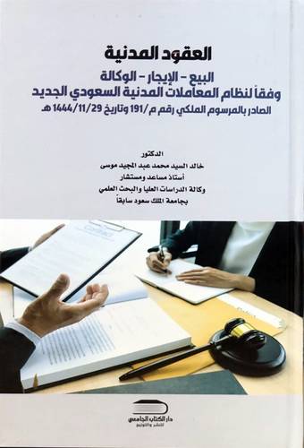 العقود المدنية في المملكة العربية السعودية البيع - الايجار - الوكالة