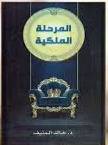 المرحلة الملكية (غلاف) اصفر -لونان14×21.5