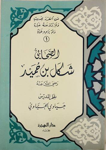 الصحابى شكل بن حميد