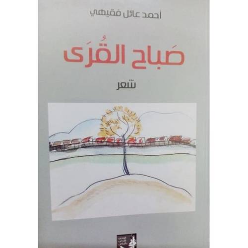 صباح القرى (غلاف) نباتى
