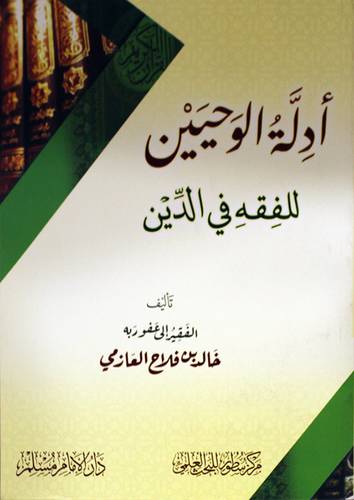 ادلة الوحيين ــ للفقه في الدين (غلاف) ابيض