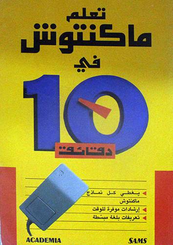 تعلم ماكنتوش في 10 دقائق