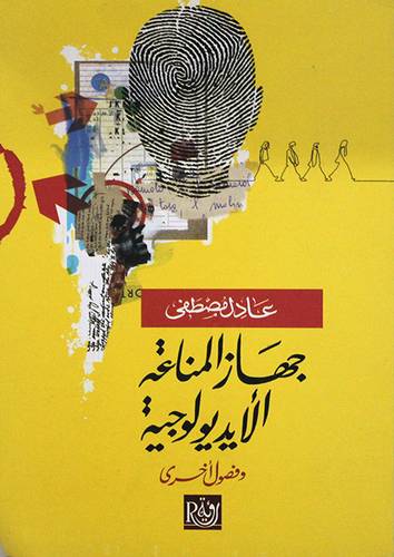 جهاز المناعة الايديولوجية وفصول اخرى (غلاف) نباتى