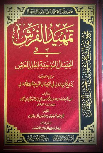 تمهيد الفرش في الخصال الموجبة لظل العرش ( مجلد ) شاموا