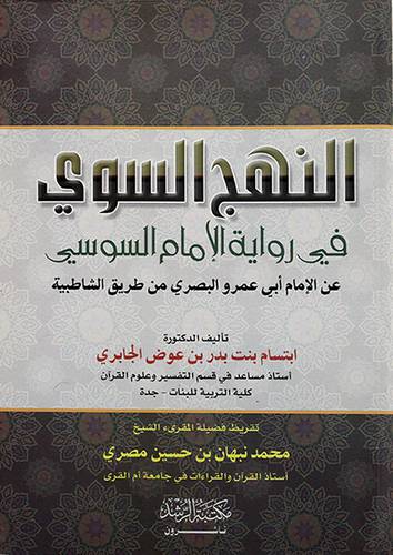 النهج السوي في رواية الامام السوسي