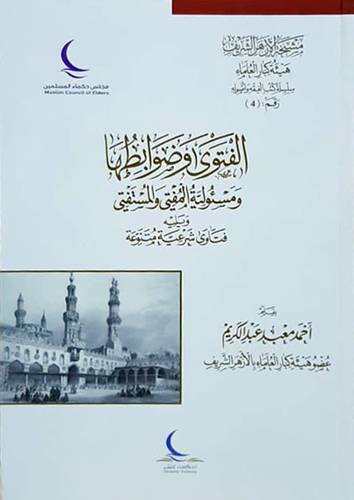 الفتوى وضوابطها ومسئولية المفتي والمستفتي (غلاف ) شاموا