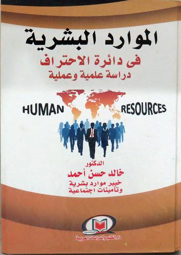 الموارد البشرية فى دائرة الاحتراف دراسة علمية وعملية (كرتونى) ابيض