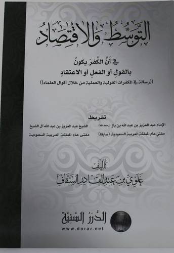 .التوسط والاقتصاد في ان الكفر يكون بالقول او الفعل او الاعتقاد (غلاف) شاموا