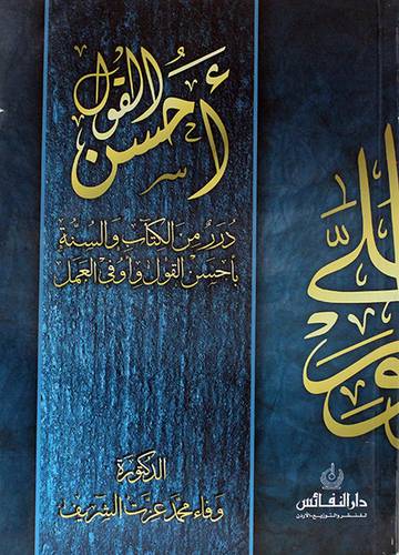 احسن القول درر من الكتاب والسنة باحسن القول واوافي العمل