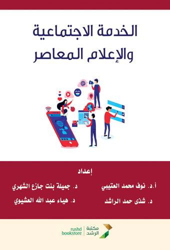 الخدمة الاجتماعية والاعلام المعاصر - الطبعة الاولى 2023م
