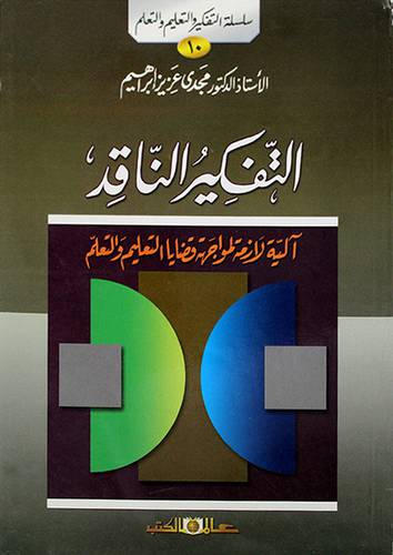 التفكير الناقد (آلية لازمة لمواجهة قضايا التعليم والتعلم)