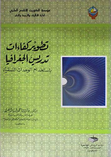 تطوير كفاءات تدريس الجغرافيا