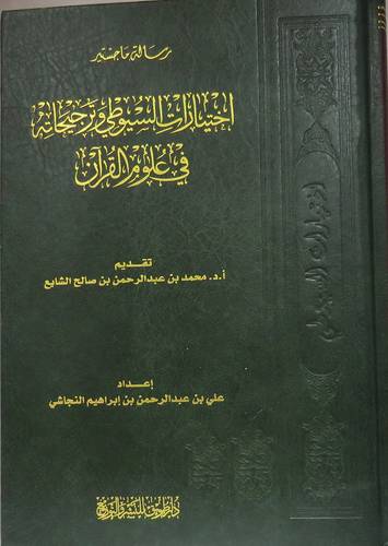 اختيارات السيوطى وترجيحاته في علوم القران (مجلد) شاموا - لونان