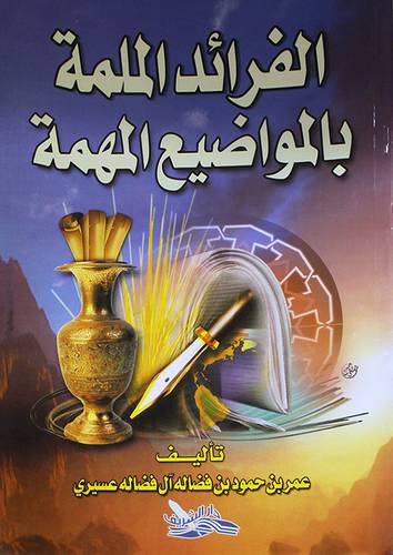 الفرائد الملمة بالمواضيع المهمة