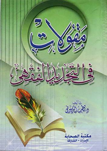 مقولات في التجديد الفقهى 12×17 ( كرتونى)