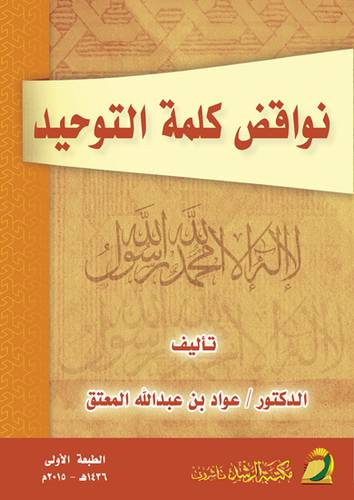 نواقض كلمة التوحيد (غلاف) ابيض