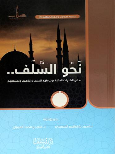 نحو السلف دحض الشبهات المثارة حول منهج السلف واعلامهم ومصنفاتهم