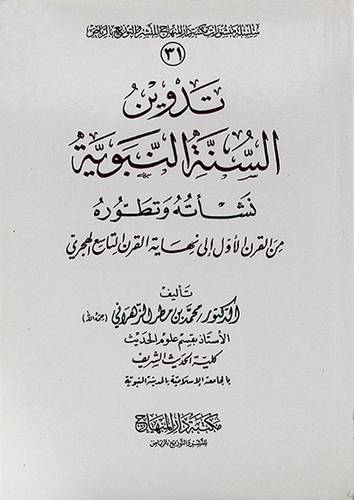 تدوين السنة النبوية نشأته وتطوره ــ من القرن الاول الى نهاية القرن التاسع الهجري (مجلد) شاموا
