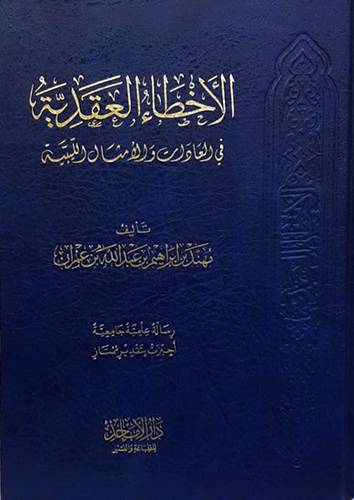 الاخطاء العقدية فى العادات والامثال الليبية (مجلد) شاموا