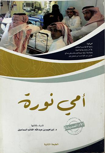 امى نورة - الام الصديقة  (غلاف ) ابيض