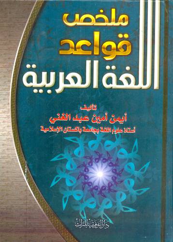 ملخص قواعد اللغة العربية (كرتونى) ابيض -لونان