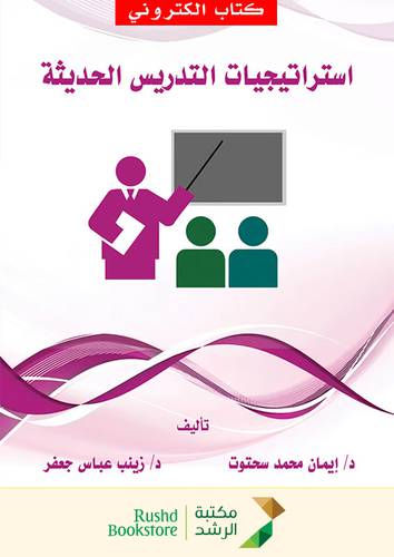 استراتيجيات التدريس الحديثة (نسخة الكترونية)
