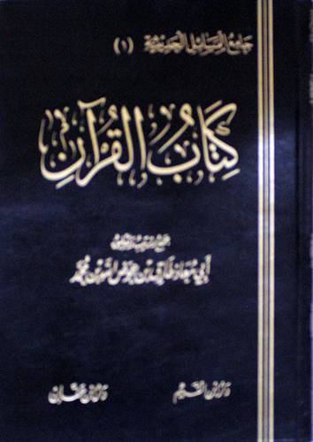 جامع المسائل الحديثية (1) : كتاب القران (مجلد ) ابيض