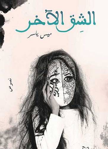 الشق الاخر (غلاف) شاموا