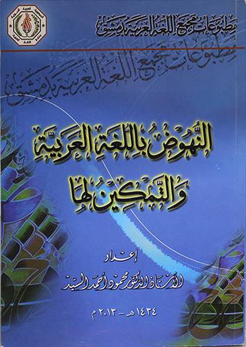 النهوض باللغة العربية والتمكين لها (غلاف)