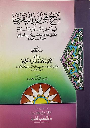شرح قواعد البقري في اصول القرا