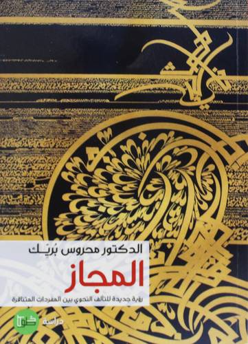 المجاز رؤية جديدة للتآلف النحوى بين المفردات المتنافرة (كرتونى) شاموا