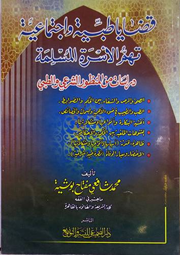 قضايا طبية واجتماعية تهم الاسرة المسلمة {دراسات من المنظور الشرعى والطبى}