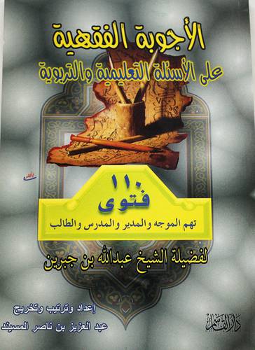 الاجوبة الفقهية على الاسئلة