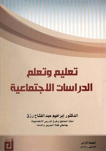 تعليم وتعلم الدراسات الاجتماعية (غلاف) ابيض