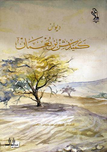 ديوان كميدش بن نعمان (غلاف) شاموا