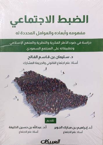 الضبط الاجتماعي (مفهومه وابعاده والعوامل المحددة له) غلاف - نباتي
