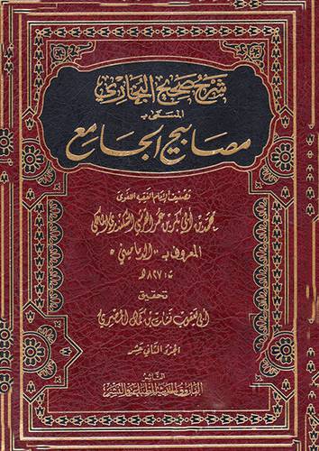 شرح صحيح البخارى المسمى ( مصابيح الجامع) 12/1 - شاموا