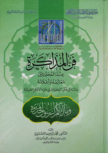 فن المذاكرة عند المحدثين معالمه واعلامه - (شاموا)