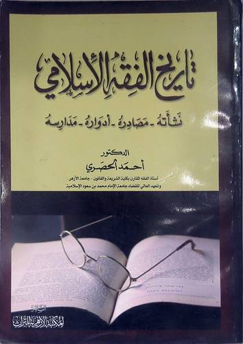 تاريخ الفقه الاسلامى  نشاته - مصادر - ادواره -- مدارسه (غلاف) نباتى