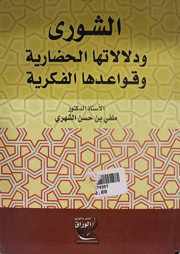 الشورى ودلالاتها الحضارية وقواعدها الفكرية (كرتونى) ابيض