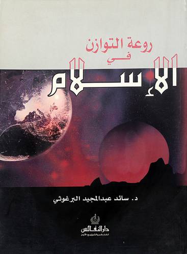 روعة التوازن في الاسلام