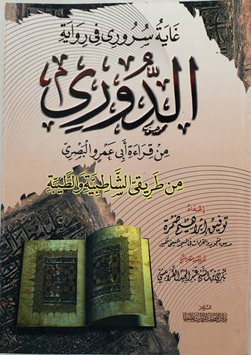  غاية سرورى في رواية الدورى من قراءة ابى عمر البصرى من طريقى الشاطبية والطيبة(غلاف)