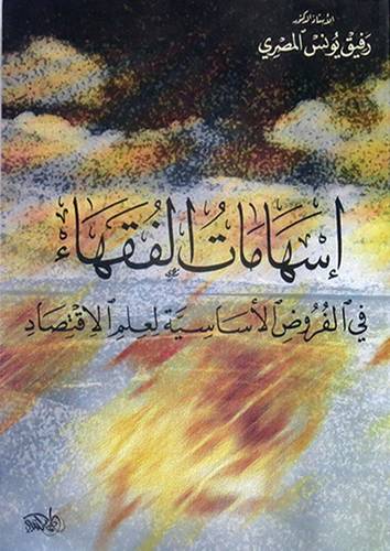 اسهامات الفقهاء في الفروض الاساسية لعلم الاقتصاد