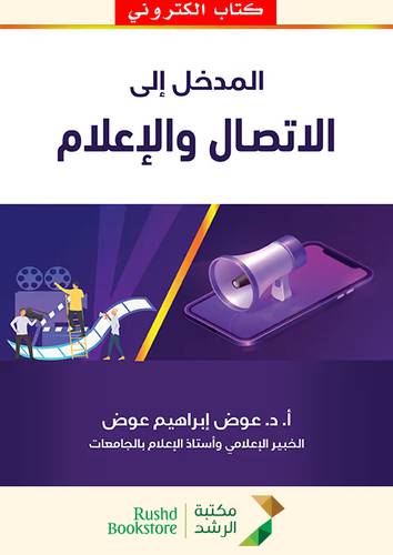 المدخل الى الاتصال والاعلام (نسخة الكترونية)
