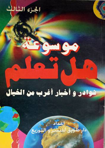 موسوعة هل تعلم (الجزء الثالث)