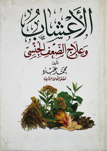 الاعشاب وعلاج الضعف الجنسى (لونان)