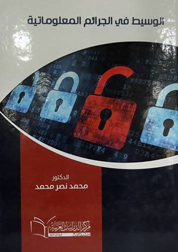 الوسيط في الجرائم المعلوماتية (كرتون) ابيض