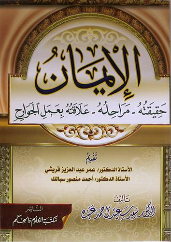 الايمان ــ حقيقته ــ مراحله ــ علاقته بعمل الجوارح (غلاف) شاموا ــ لونان