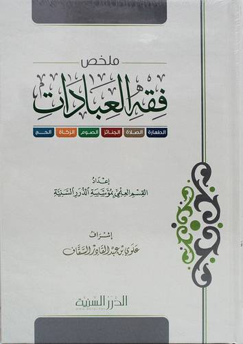 ملخص فقه العبادات ــ الطهارة ـ الصلاة ـ الجنائز ـ الصوم ـ الزكاة ـ الحج ( كرتونى ) شاموا لونان