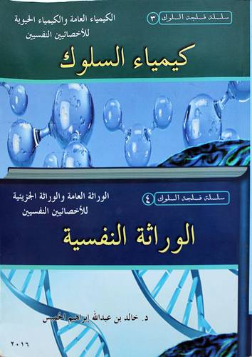 سلسلة فسلجة السلوك(3) كيمياء السلوك -للاخصائئين النفسيين -فسلجة السلوك (4) الوراثة النفسية للاخصائيين النفسيين